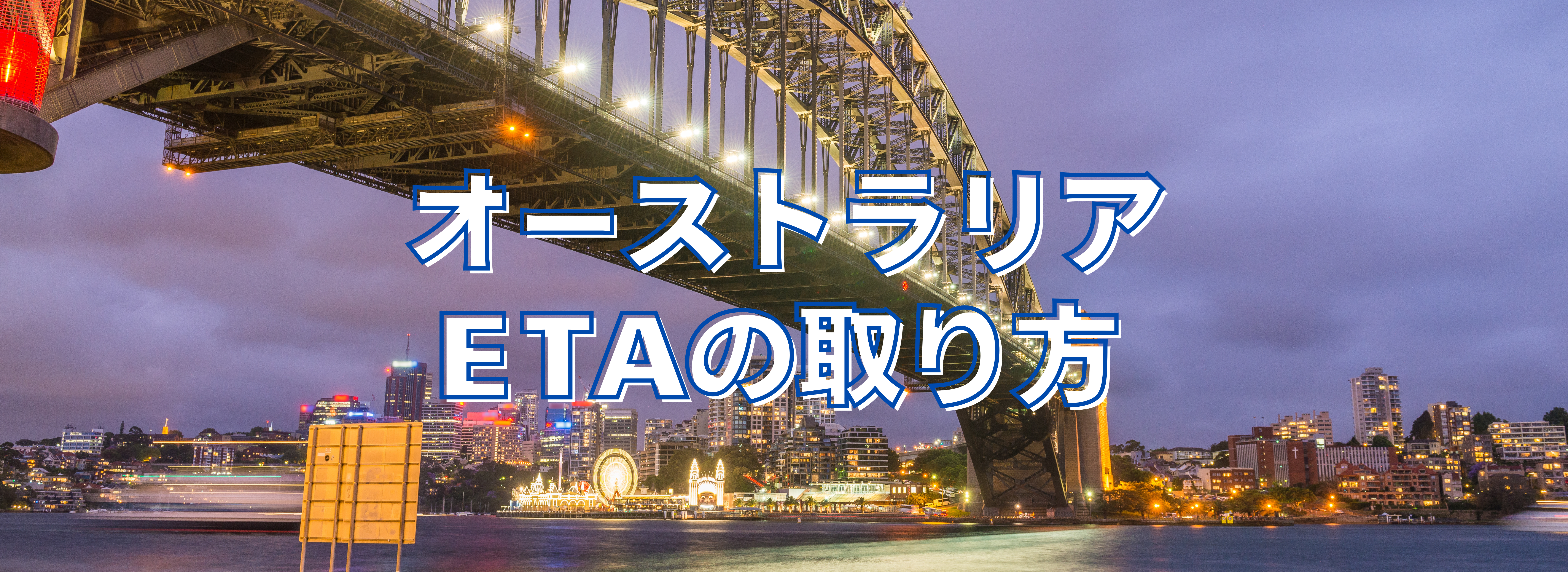 オーストラリア ETA 電子渡航許可の取り方バナー