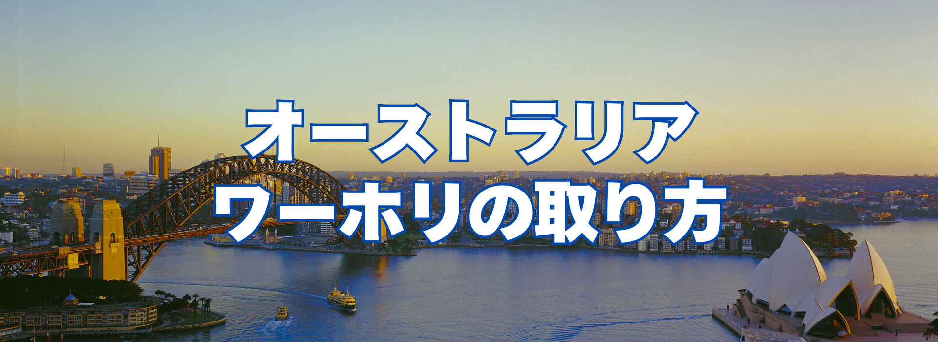 オーストラリアワーホリの取り方バナー