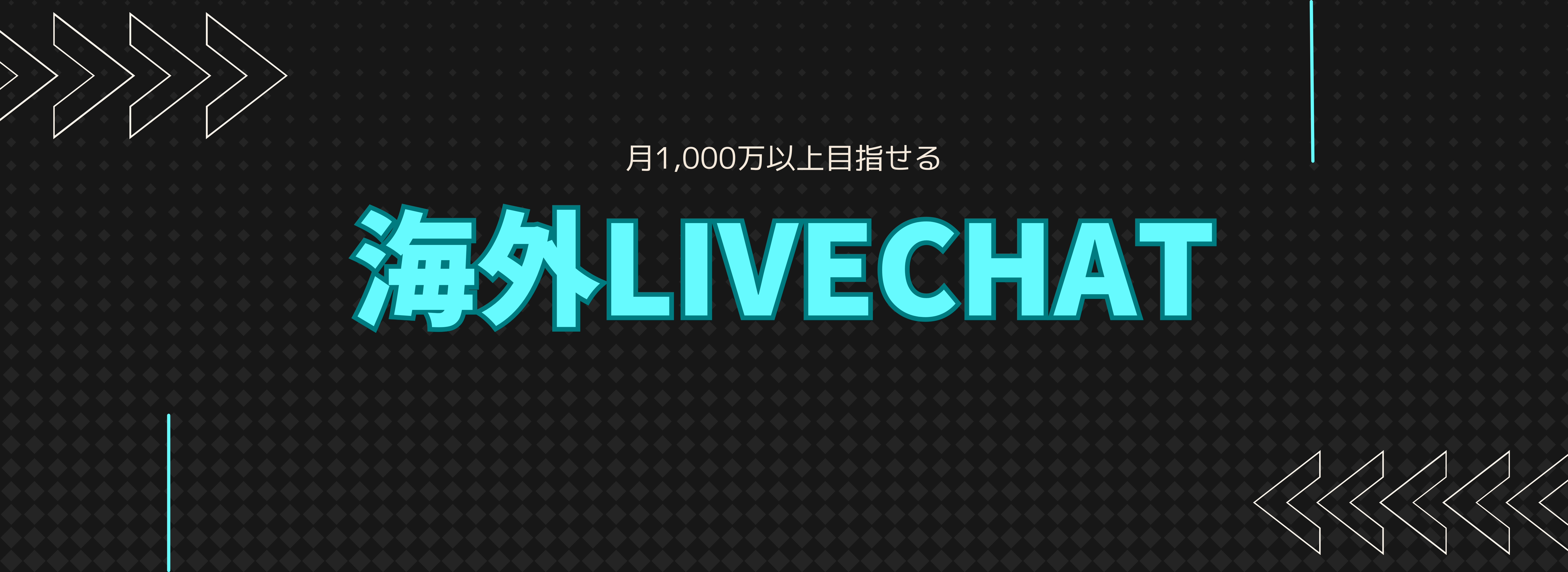 チャット系求人のバナー